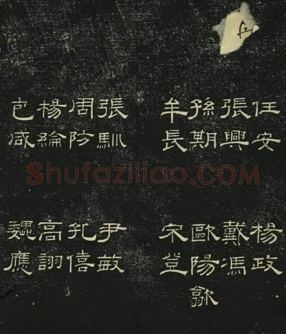 清代隶书碑帖《问经堂帖》第三卷 | 书法碑帖