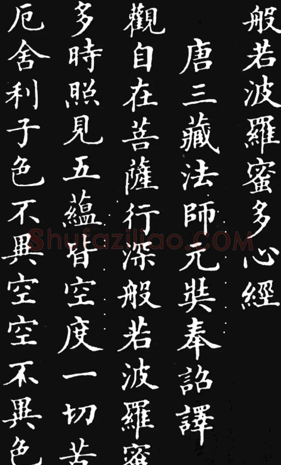 林则徐楷书作品《心经》 | 书法心经字帖