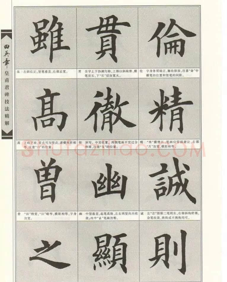 欧楷字帖欣赏《田英章皇甫君碑技法精解》 | 毛笔楷书字帖