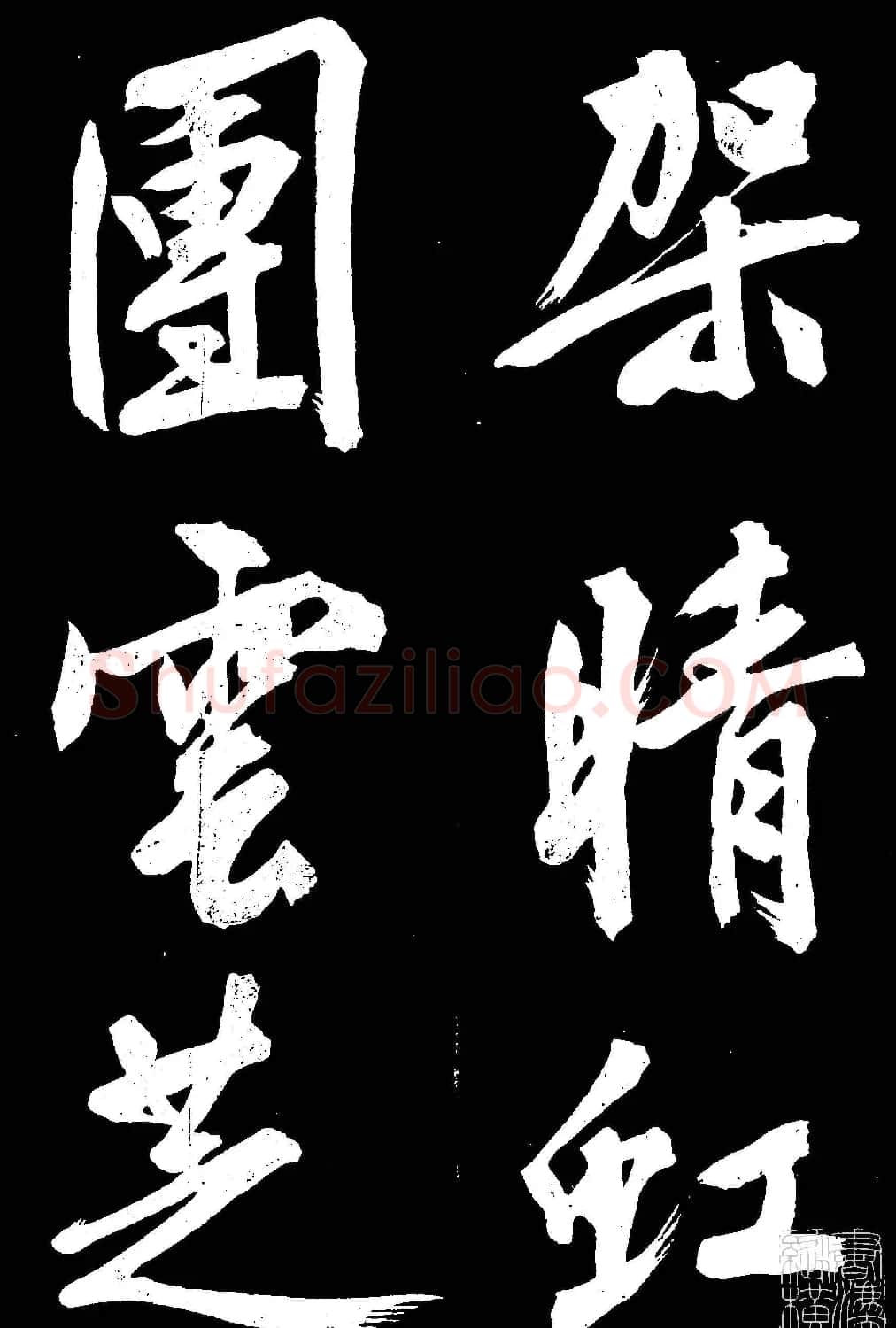 文徵明行书欣赏凤巢帖刻本大图 | 名家书法作品赏析
