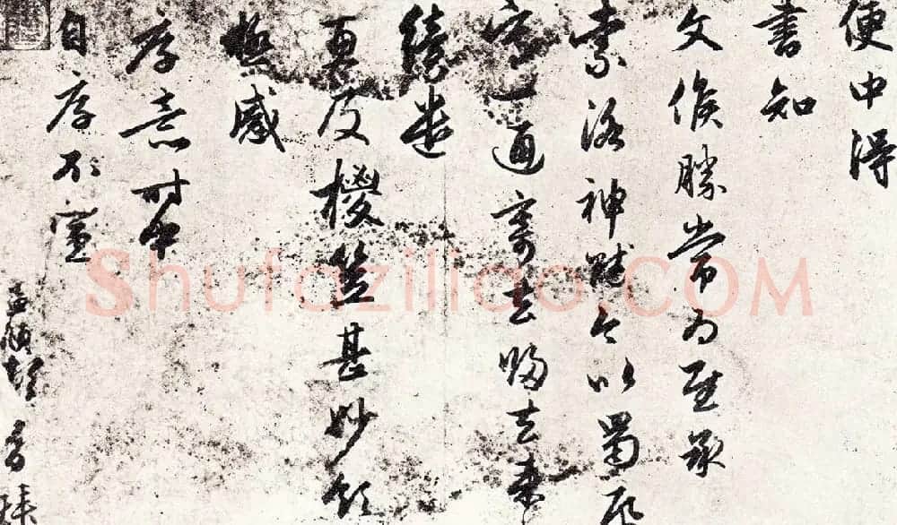 赵孟頫行书《便中得书帖》 | 名家书法作品赏析
