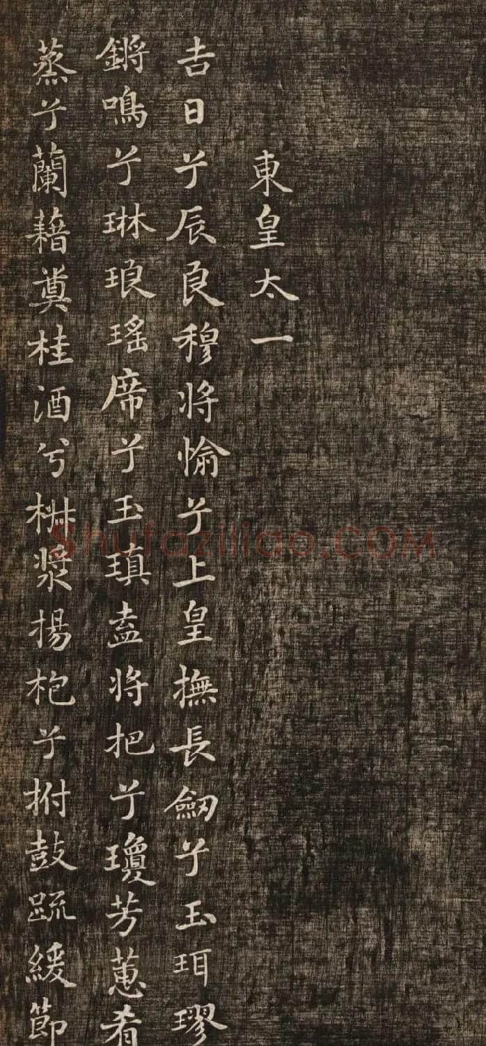 米芾小楷书法《九歌》两种版本 | 软笔书法作品