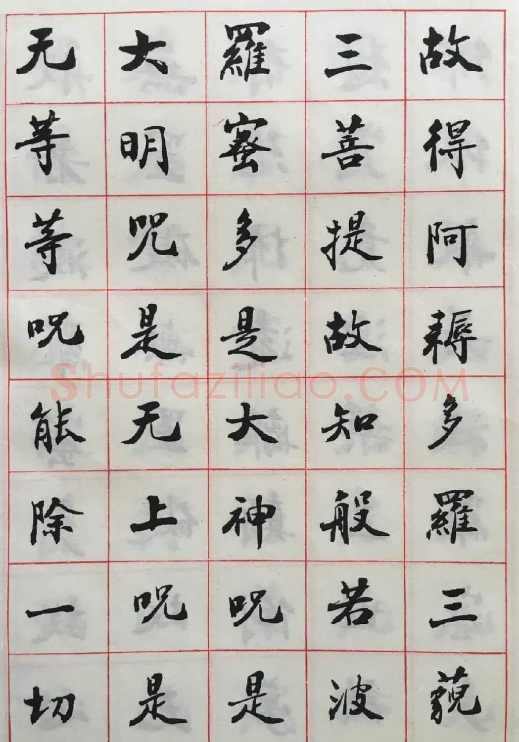 赵朴初书法墨迹欣赏《般若心经》 | 书法心经字帖