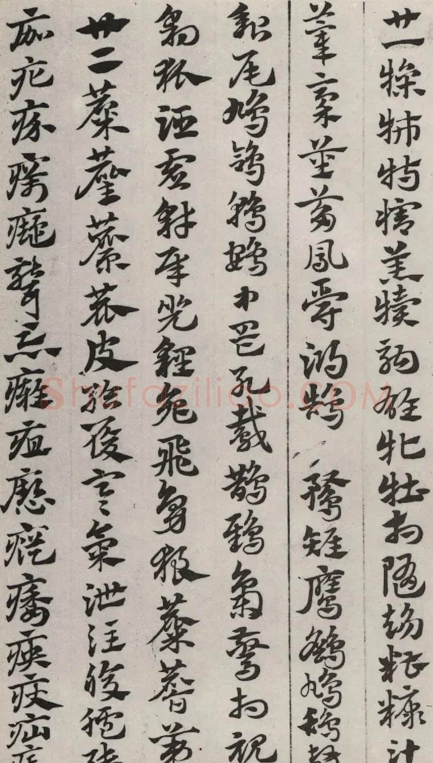 元代赵孟頫书急就章册 台北故宫藏本 | 书法名家作品欣赏