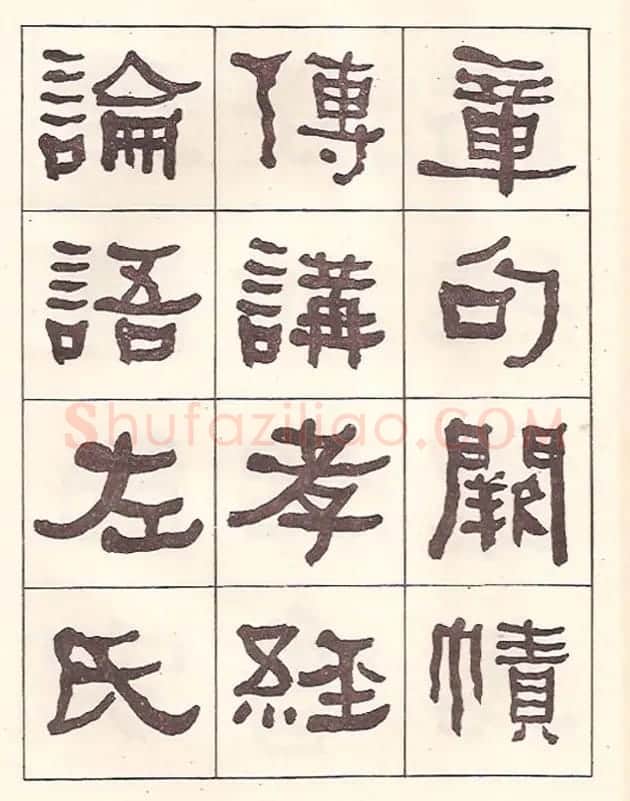 东洲居士何绍基隶书临《汉武荣碑》 | 书法作品鉴赏