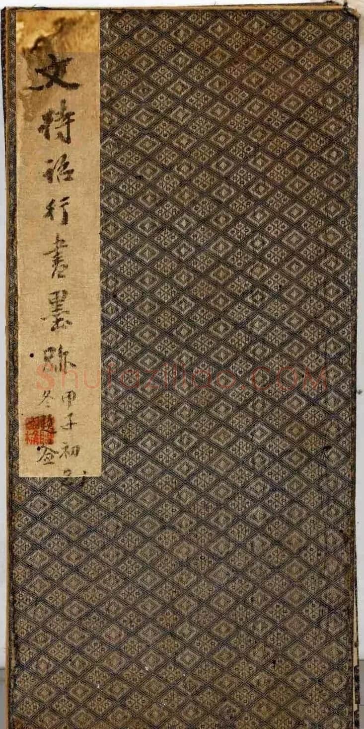 文徵明行书册页《草桃李荣万年》 | 书法作品欣赏