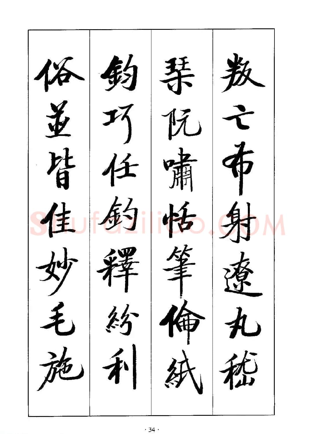 启体字帖欣赏《张雪明行楷千字文》 | 软笔行书字帖