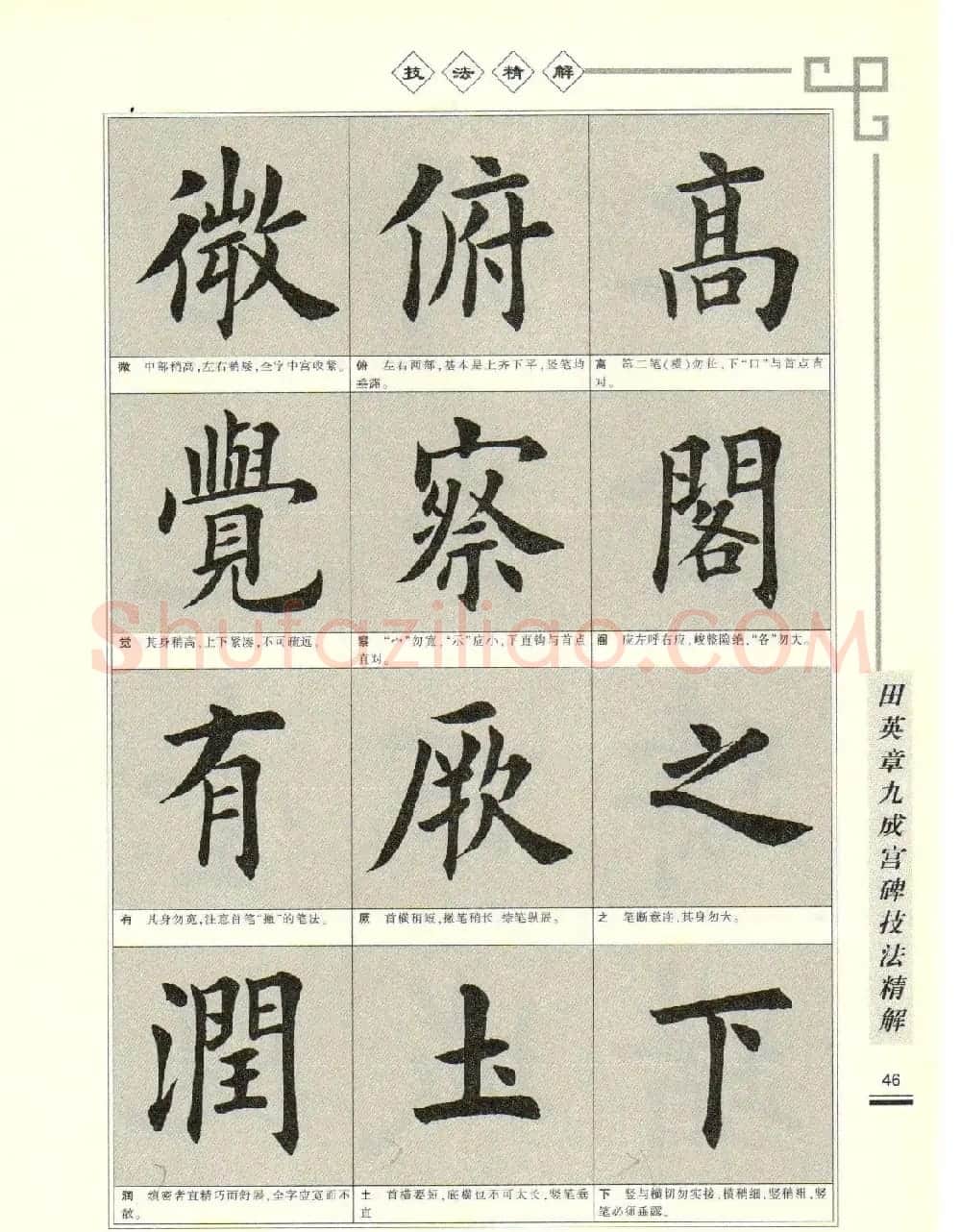 《田英章九成宫碑技法精解》字帖下载 | 毛笔楷书字帖