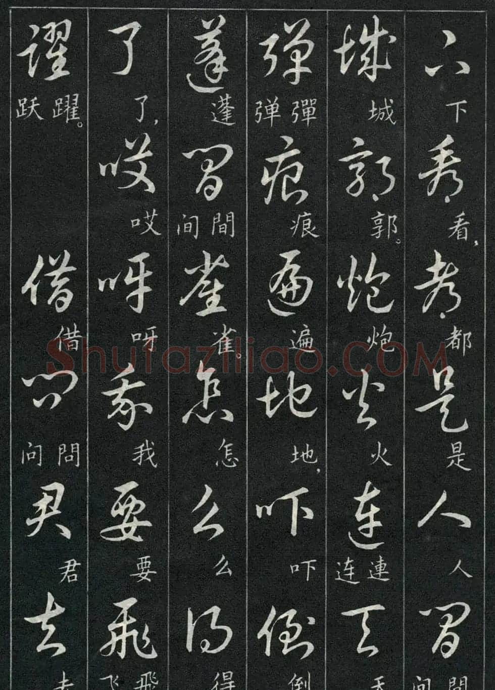 字帖欣赏《毛主席诗词三十九首草书帖》 | 软笔草书字帖