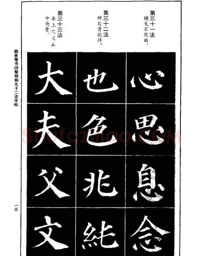 颜真卿楷书间架结构九十二法 | 毛笔楷书字帖