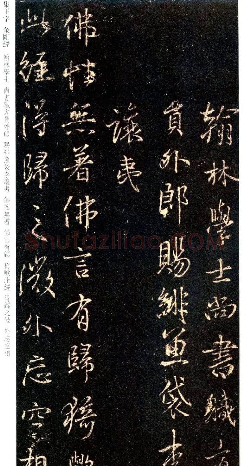 唐代行书碑刻《新集王羲之书金刚经》 | 书法名家作品鉴赏