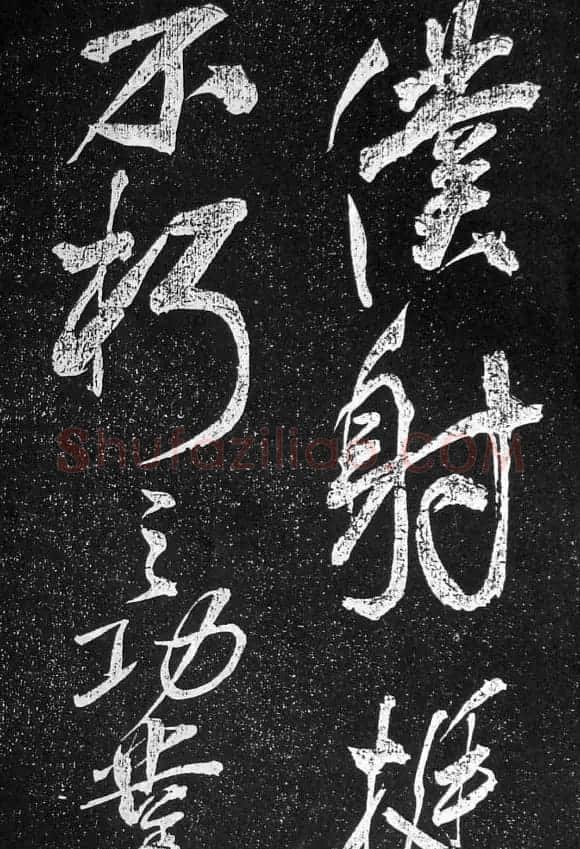 苏轼临《论座帖》高清晰拓本 | 软笔书法作品