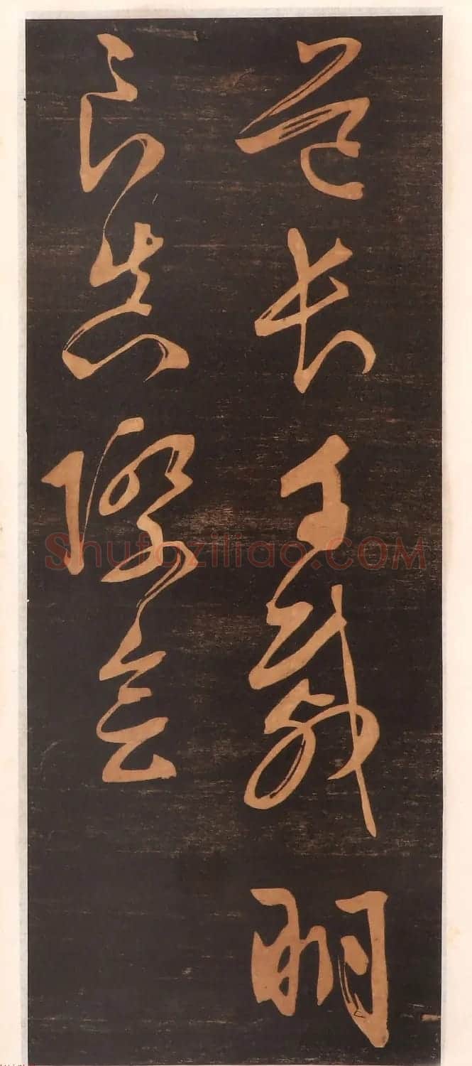 文徵明书帖高清拓本 | 书法碑帖