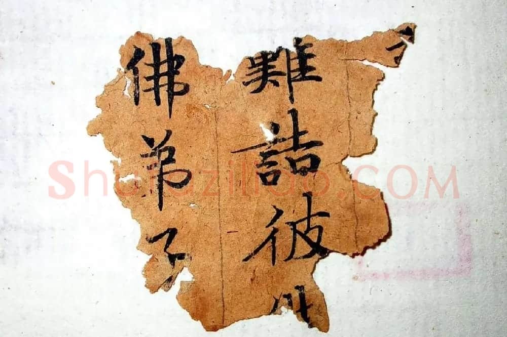 世界上最早纪年汉文佛经残卷 | 书法碑帖