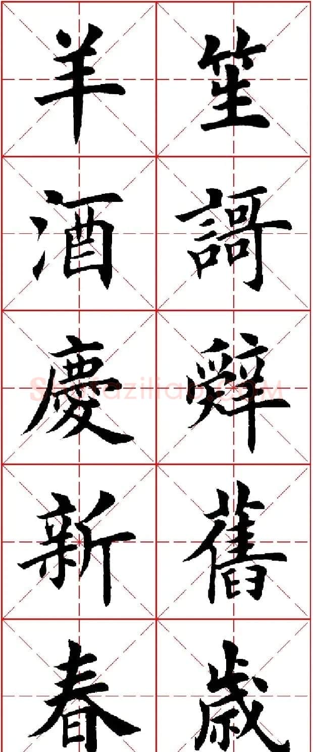 羊年春联专辑 田英章楷书集字对联欣赏 | 名家书法作品精选
