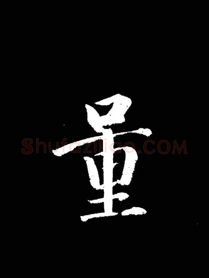 成亲王《节录左太冲赋》手机版单字帖 | 软笔行书字帖