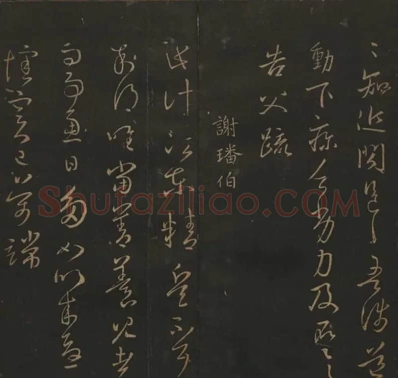 明代陈瓛集帖《玉烟堂法帖》第二册 | 书法碑帖