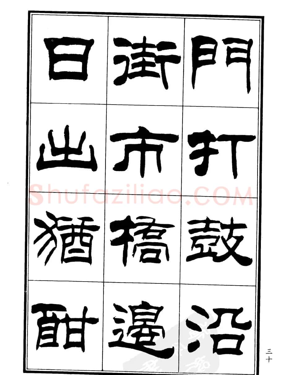 刘炳森隶书欣赏《郑板桥道情》 | 软笔隶书字帖