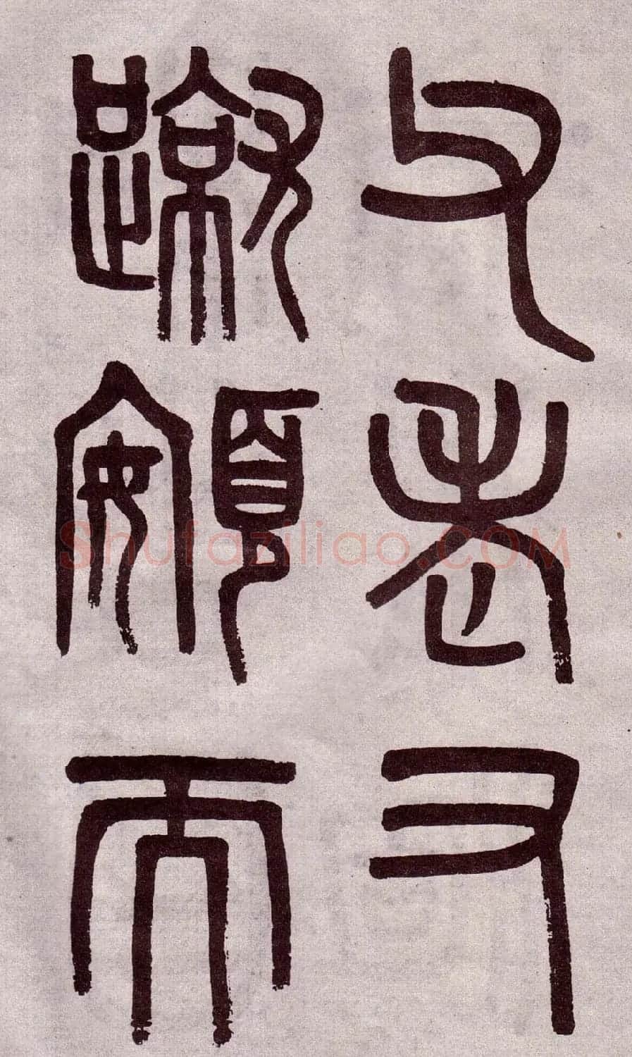 晚清吴大澂篆书欣赏《李公庙碑》 | 毛笔篆书字帖