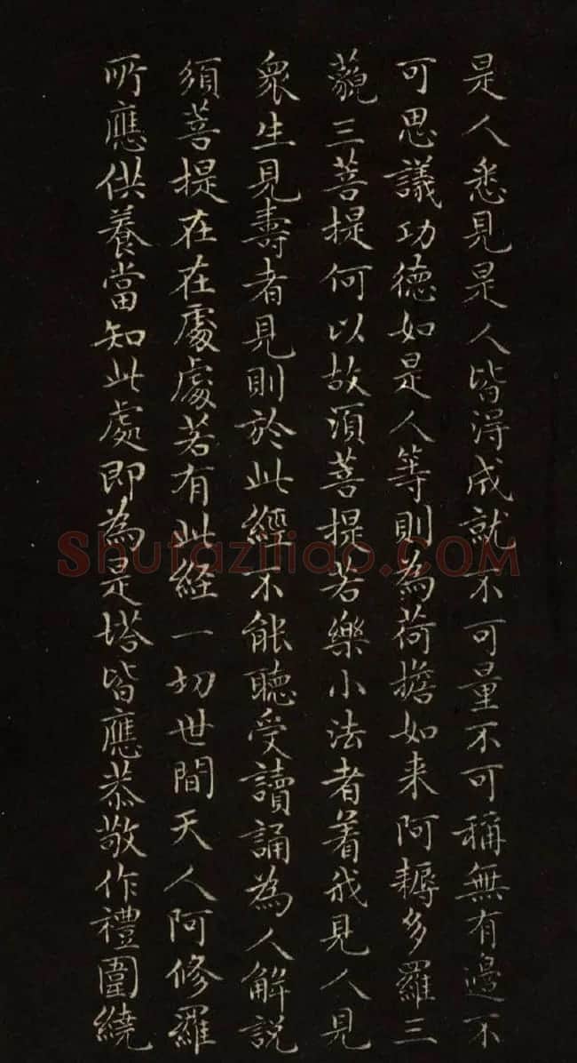 赵文敏法书《赵孟頫金刚经》 | 书法名家作品鉴赏
