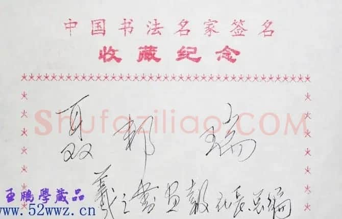聂邦瑞书法签名欣赏 | 名家书法作品精选