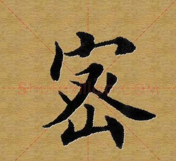 单字书法练习帖《田楷心经》米格版 | 毛笔楷书字帖