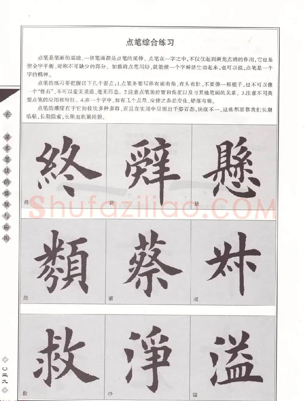 田英章书法专业教程《楷书要论－笔法》修订版 | 软笔楷书字帖