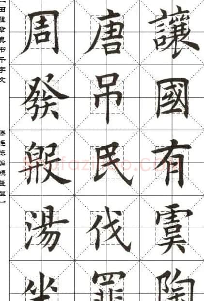 田蕴章书法字帖楷书千字文 | 软笔楷书字帖