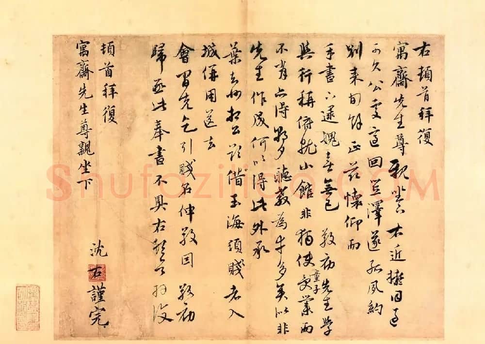元代沈右书法欣赏《初度帖》+《同过帖》 | 书法作品鉴赏
