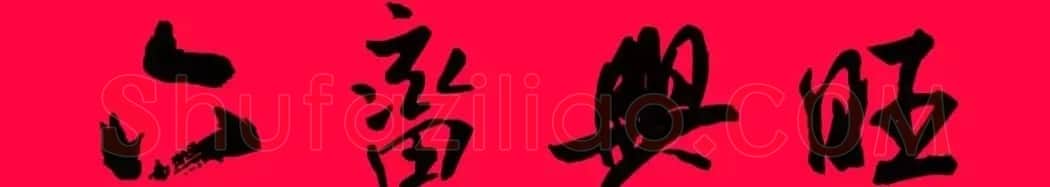 猪年春联--米芾行书集字版 | 书法名家作品欣赏