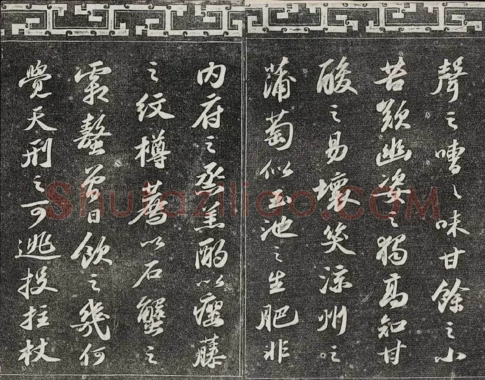 御刻三希堂石渠宝笈法帖第十一册苏轼法帖 | 书法碑帖