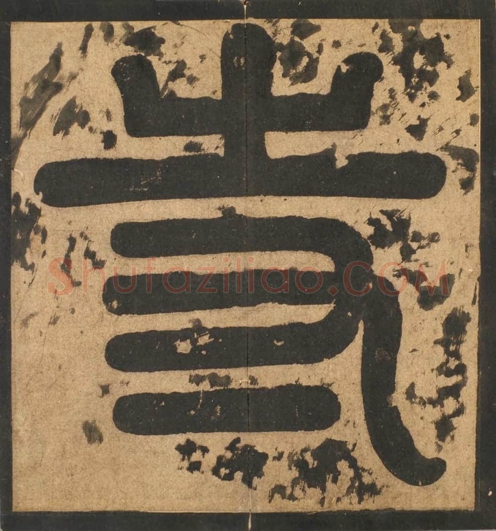 宋拓唐麓山寺碑 | 故宫铭刻类藏品