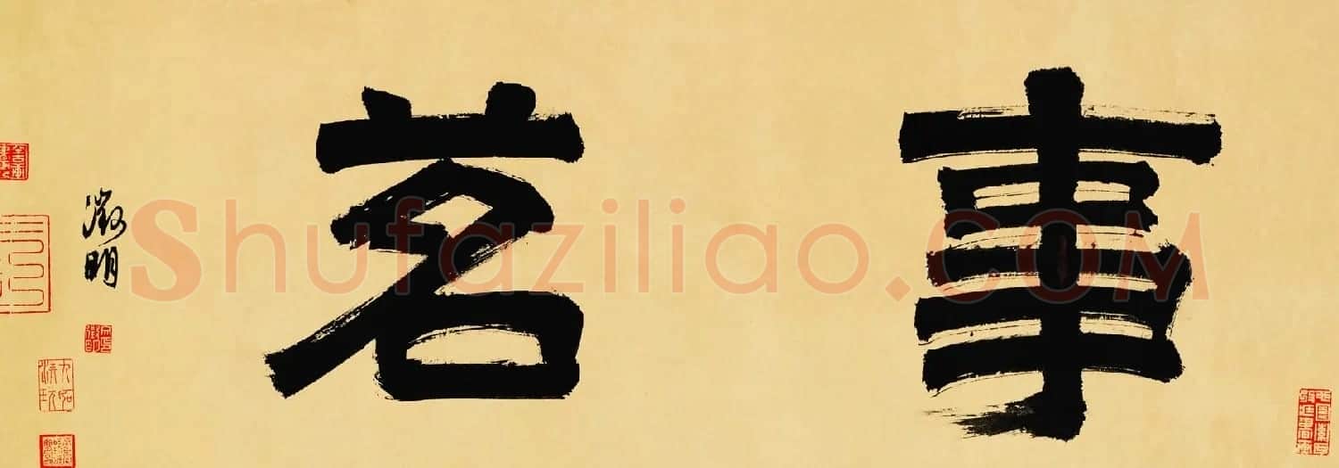 衡山居士文徵明大字书法《事茗》 | 名家书法作品精选