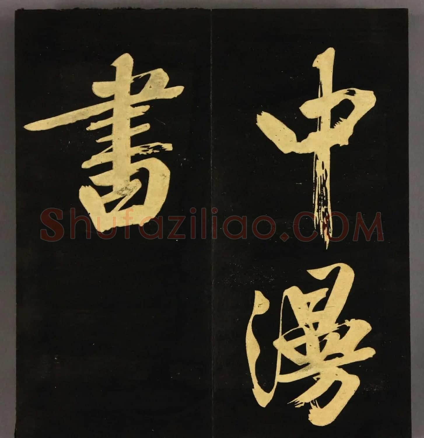 文徵明75岁行书《明妃曲》高清字帖 | 毛笔行书字帖