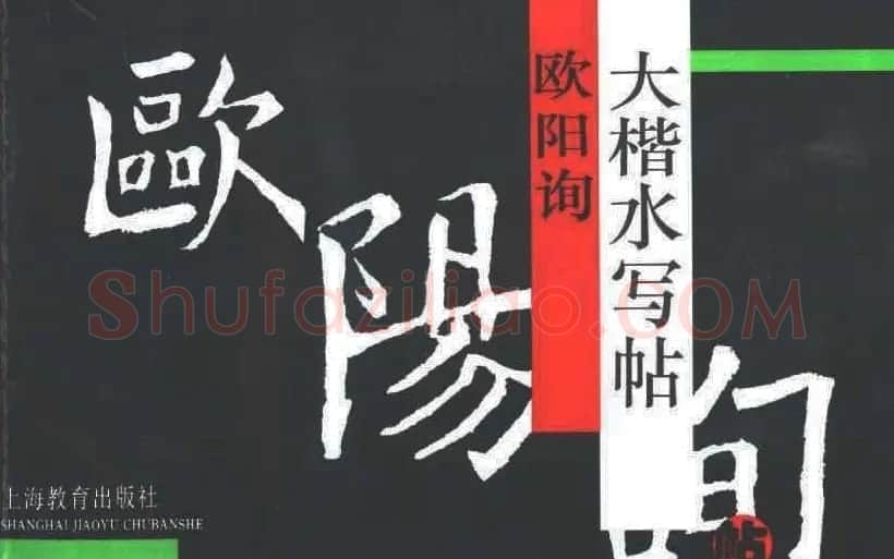 欧楷字帖欣赏《欧阳询大楷水写帖》 | 软笔楷书字帖