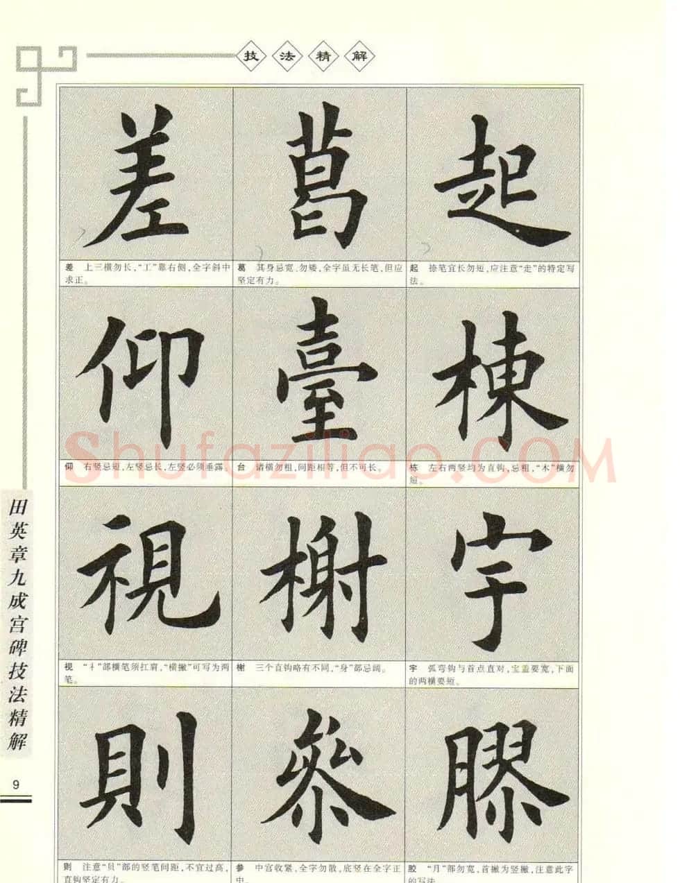《田英章九成宫碑技法精解》字帖下载 | 毛笔楷书字帖