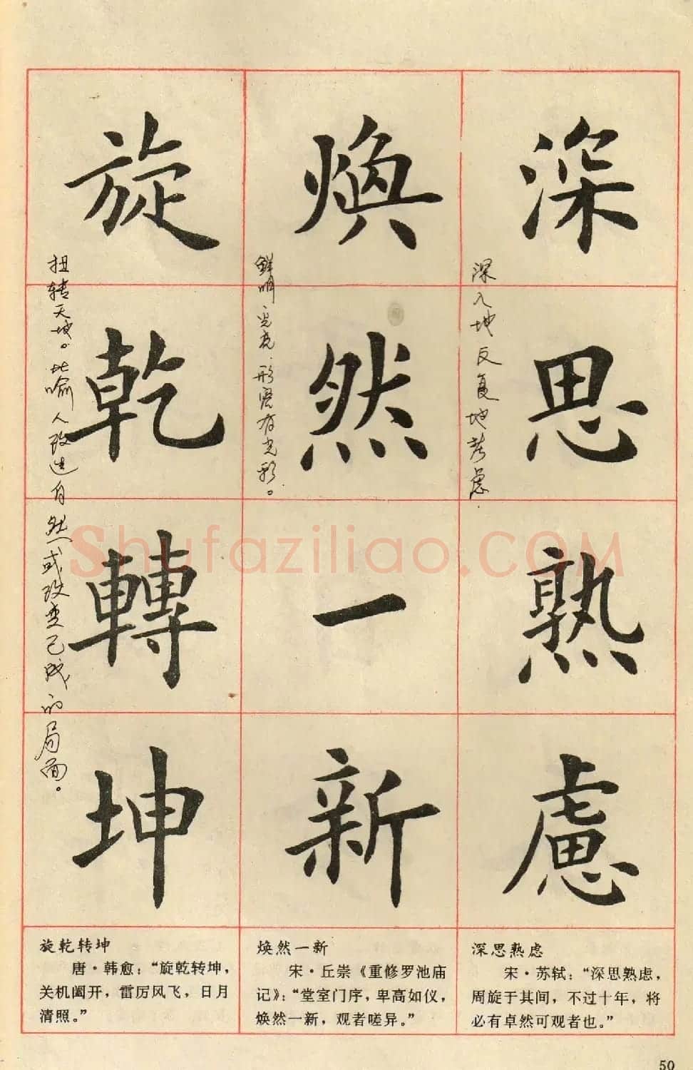 卢中南毛笔楷书字帖《中国成语300句》大图 | 软笔楷书字帖
