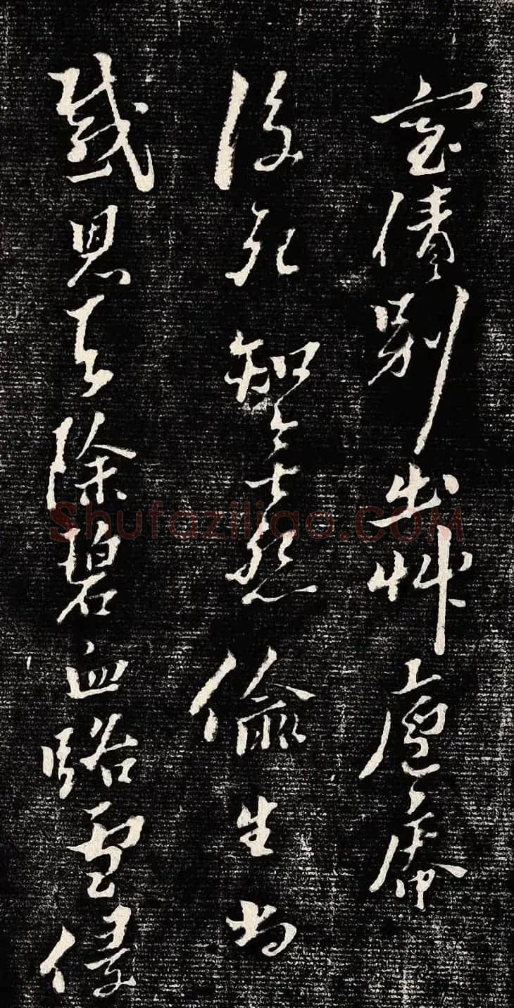 黄道周行书木刻拓片《除夕帖》 | 书法名家作品欣赏