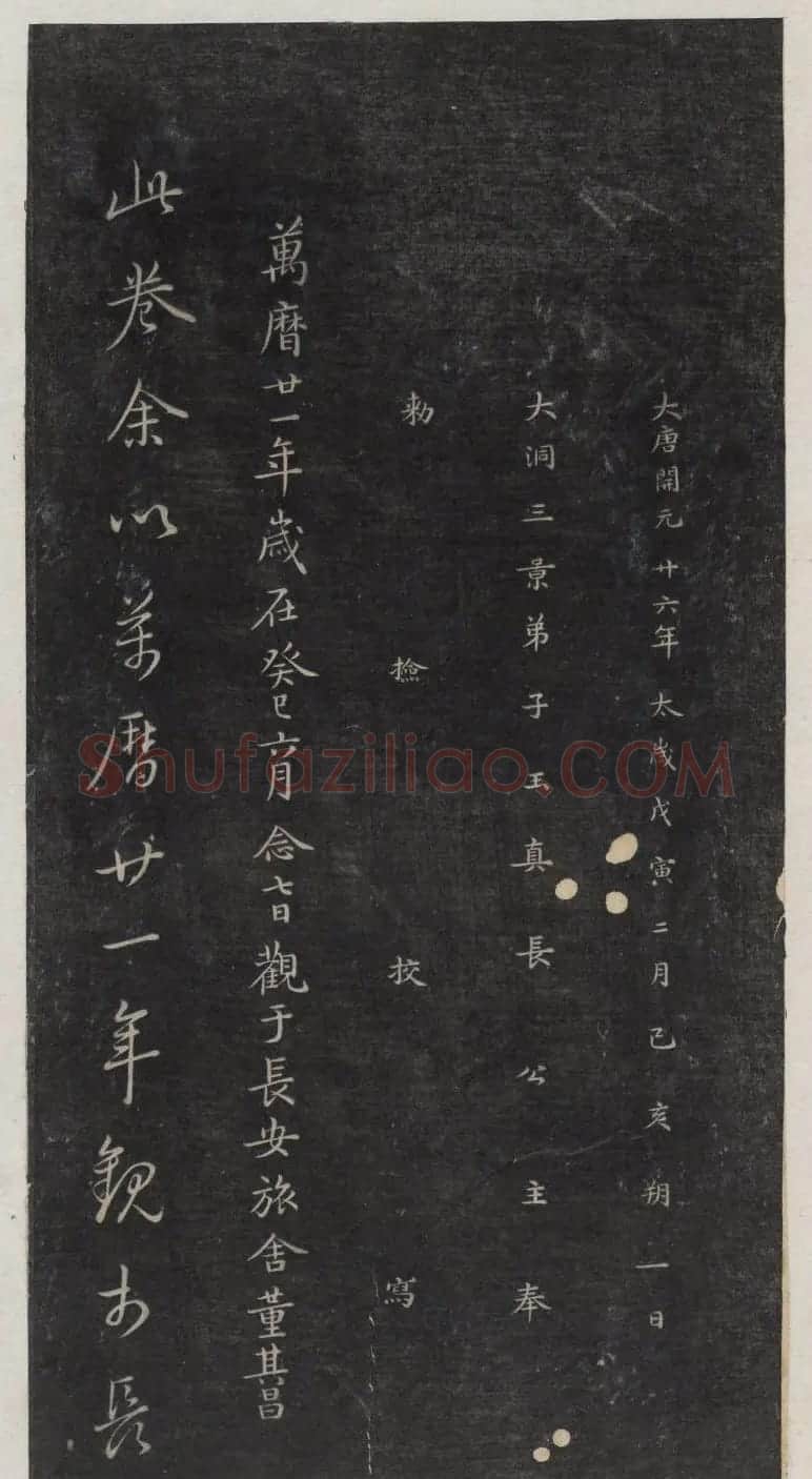 著名小楷法帖《初拓灵飞经》附董其昌书跋 | 书法碑帖