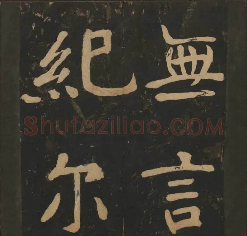 陈瓛撰《玉烟堂法帖》第八册楷书瘗鹤铭 | 书法碑帖