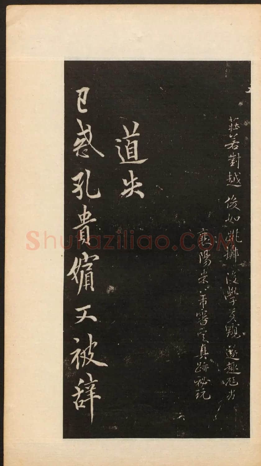 唐欧阳询行书欣赏《道失帖》两种 | 名家书法作品精选