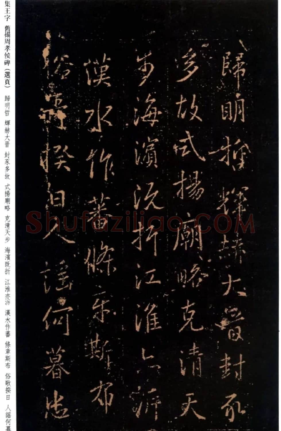 王羲之书法《集字旧拓周孝侯碑》 | 名家书法作品赏析