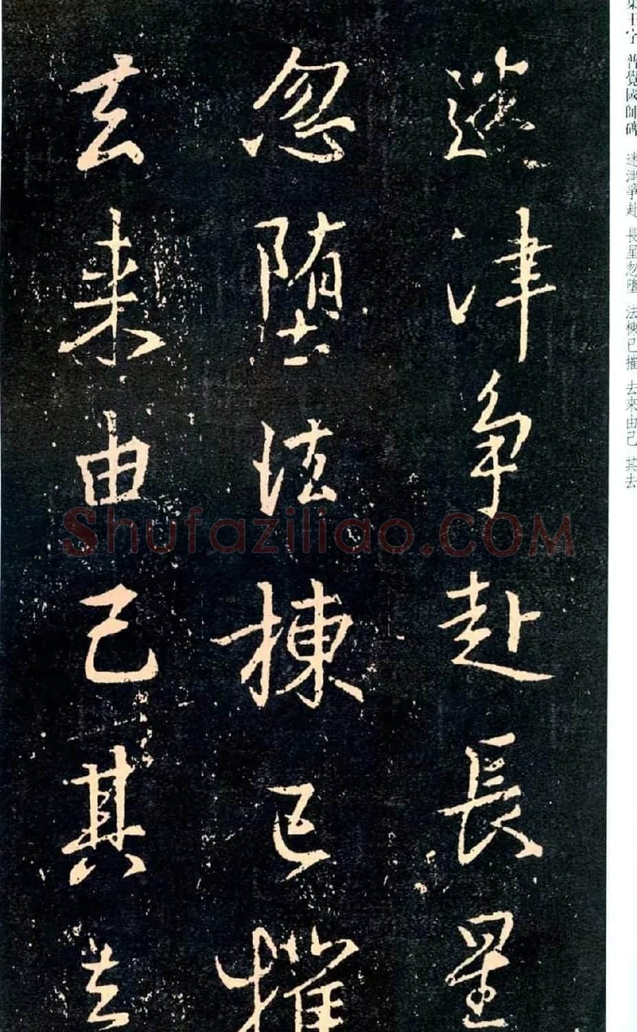 王羲之书法集字《普觉国师碑铭帖》 | 书法碑帖