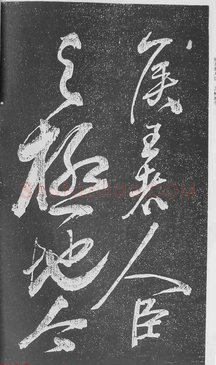 苏轼行草书法临《颜真卿争座位法帖》 | 名家书法作品赏析