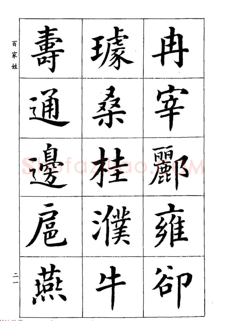著名书家潘龄皋书法字帖《楷书百家姓》 | 软笔楷书字帖