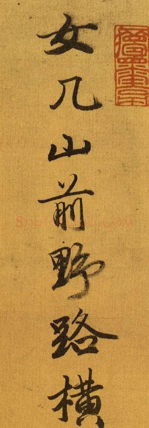 唐寅书画《山路松声图》附单字欣赏 | 传世书法作品赏析