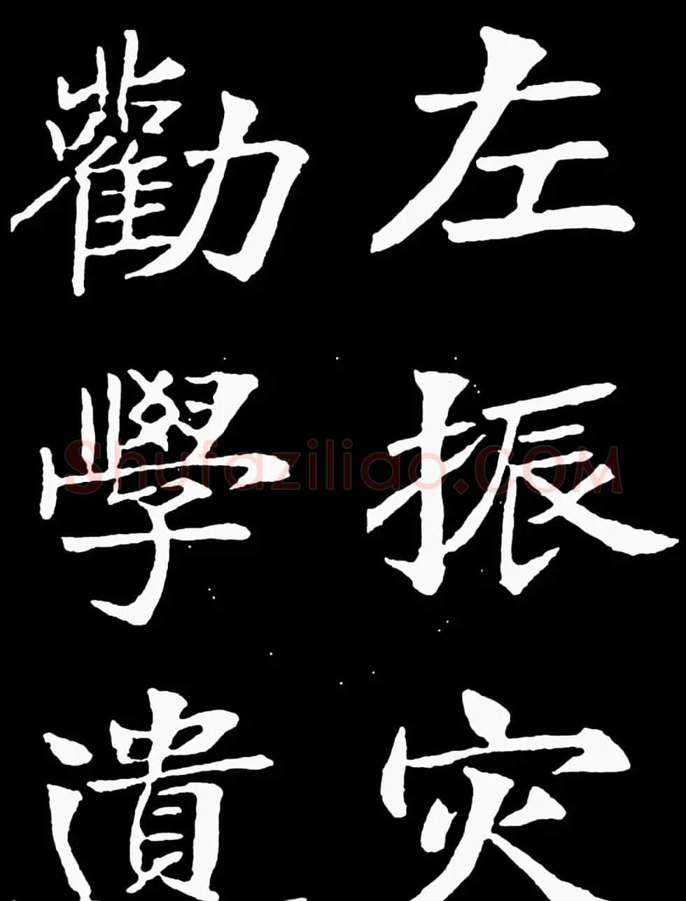 汉奸郑孝胥楷书《重建松寥阁记》 | 书法碑帖
