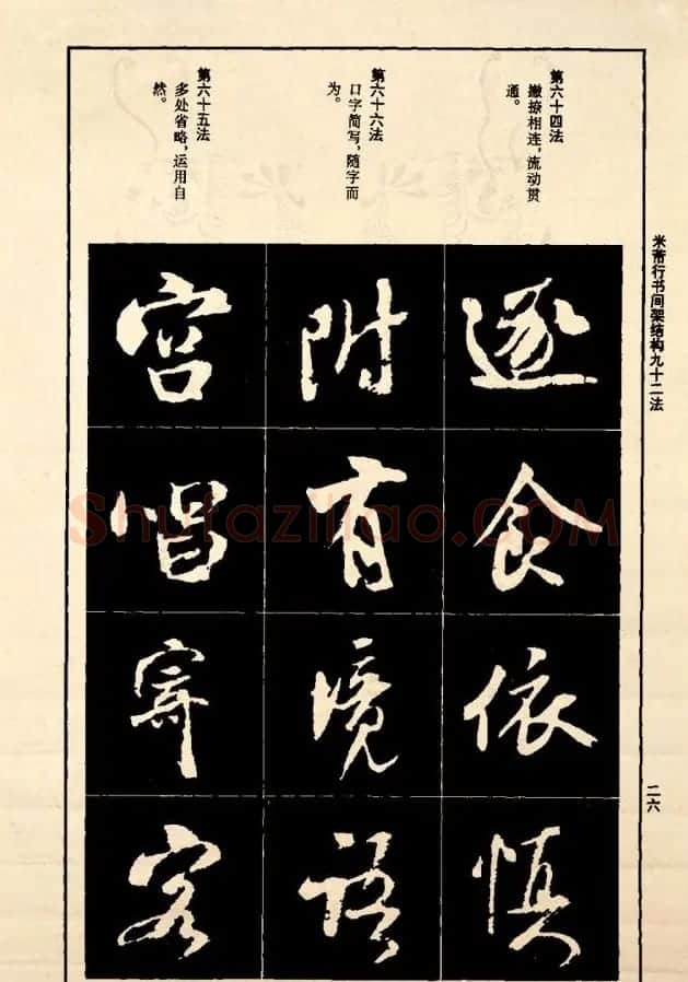 《米芾行书间架结构92法》全书扫描图片 | 软笔行书字帖