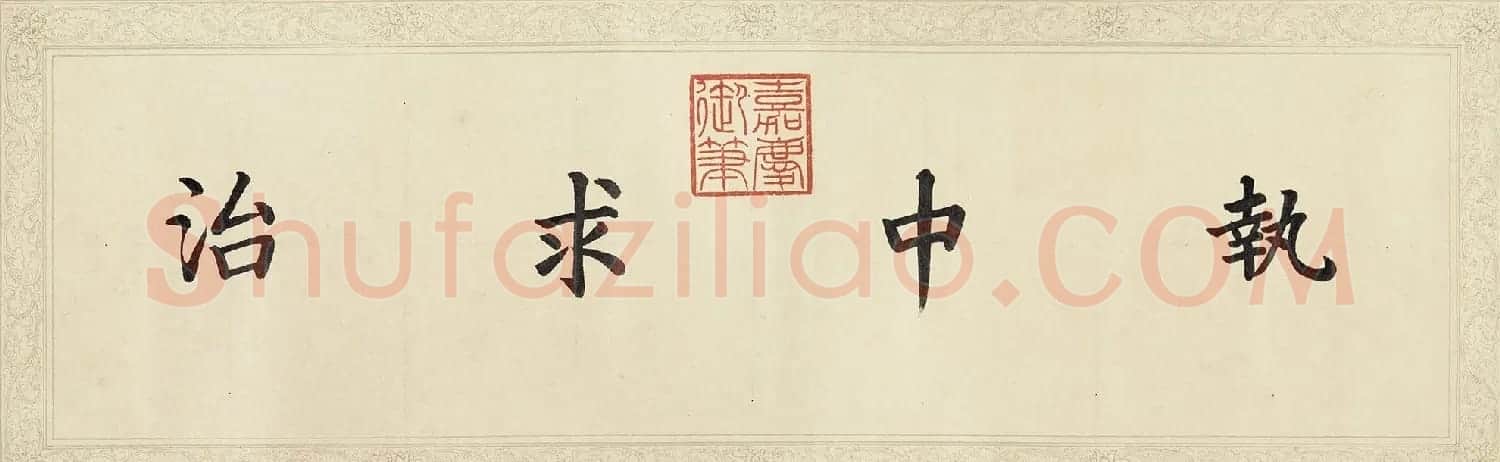 嘉庆御书《咸有一德》卷 | 书法长卷