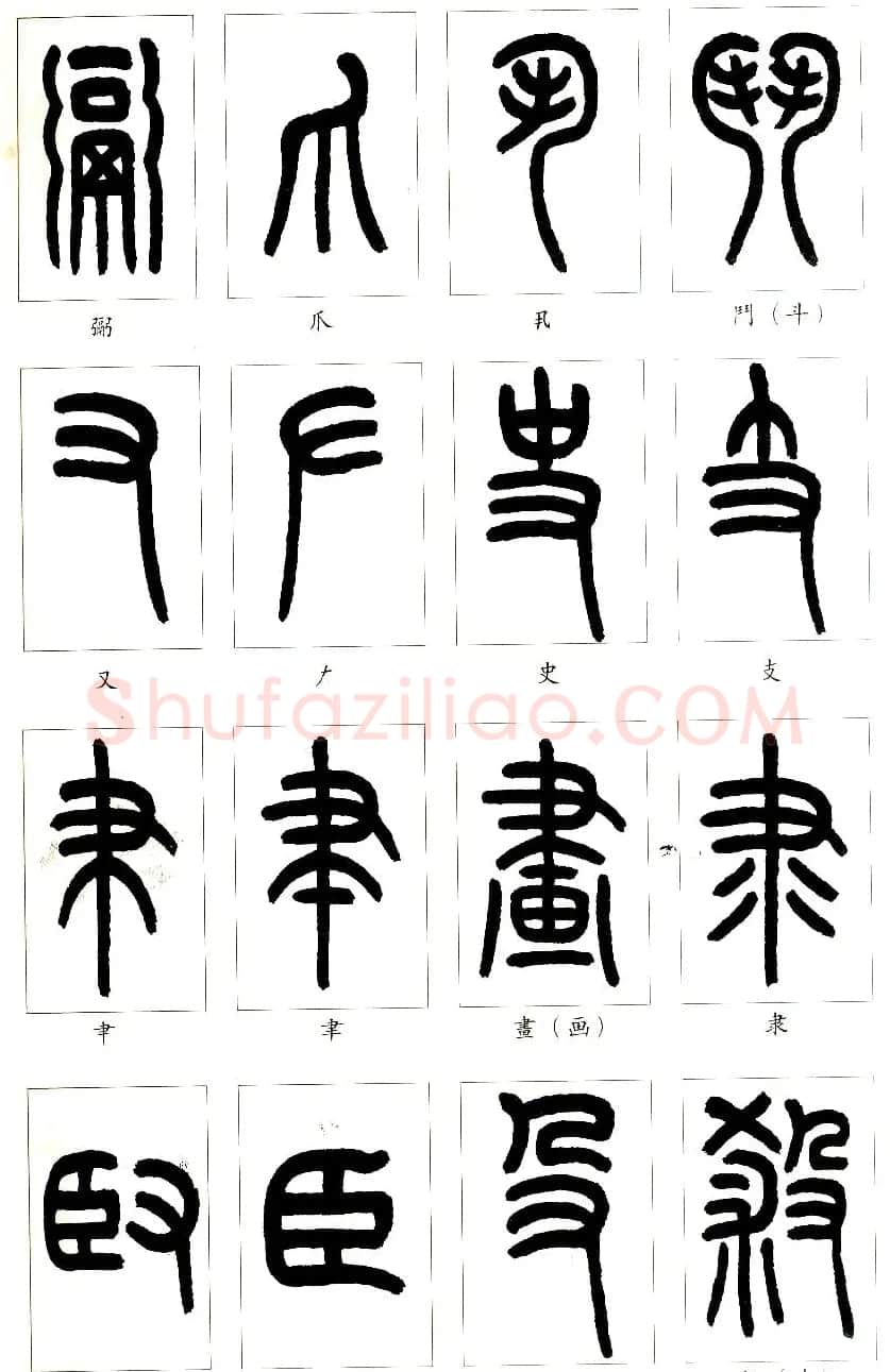 王福庵篆书字帖欣赏《说文部首》 | 软笔篆书字帖